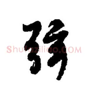 弦