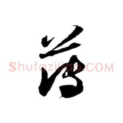 薄