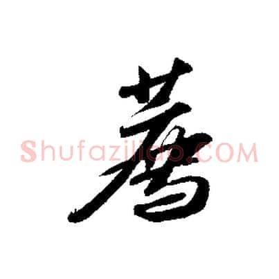 薦