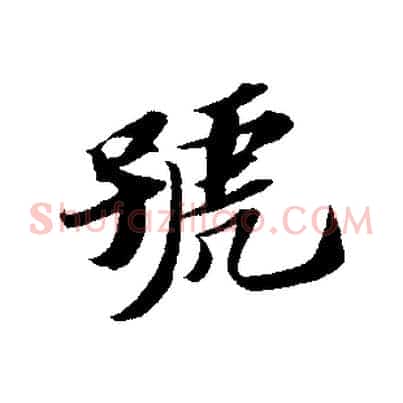 號