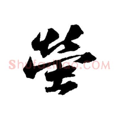 螢
