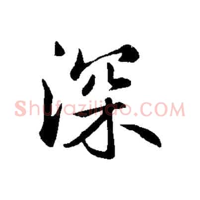 深