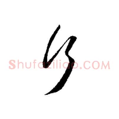 行
