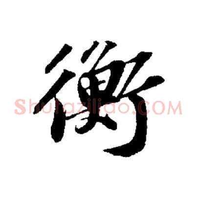 衡