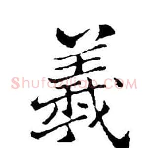 羲