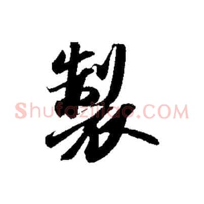 製