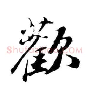歡