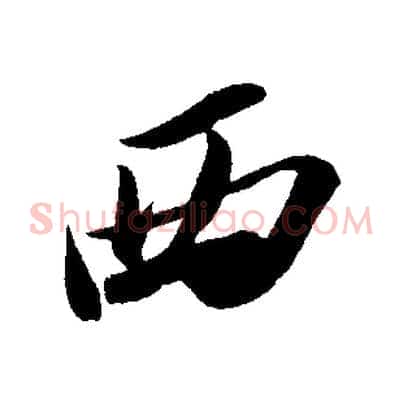 西