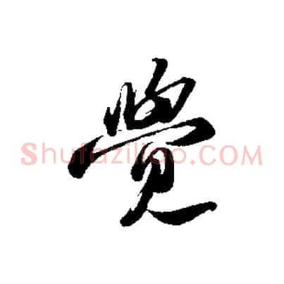 覺