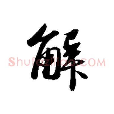 解