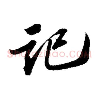記