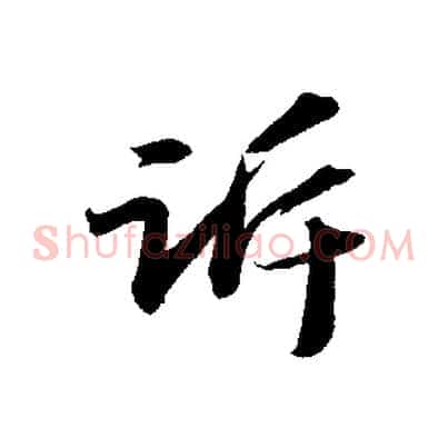 訴