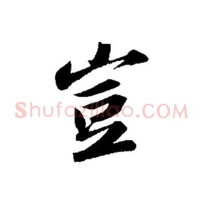 豈