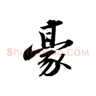 豪