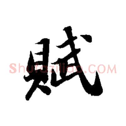 賦
