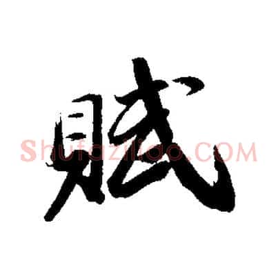 賦