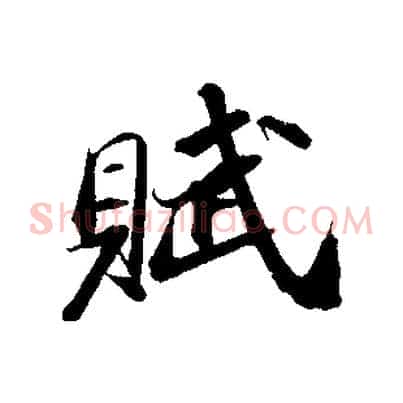賦