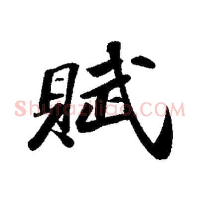賦