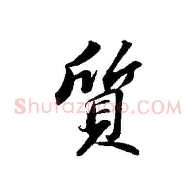 質