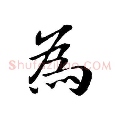 為