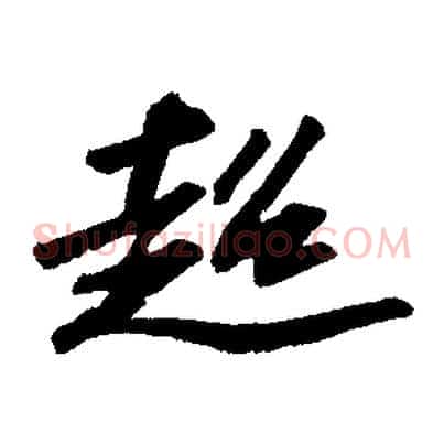 超