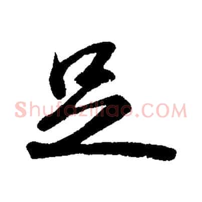 足