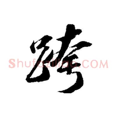 跨