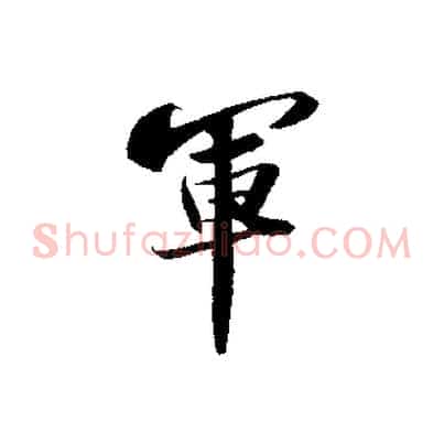 軍