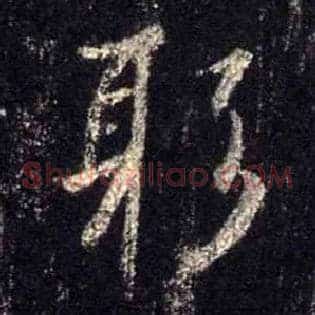 躬