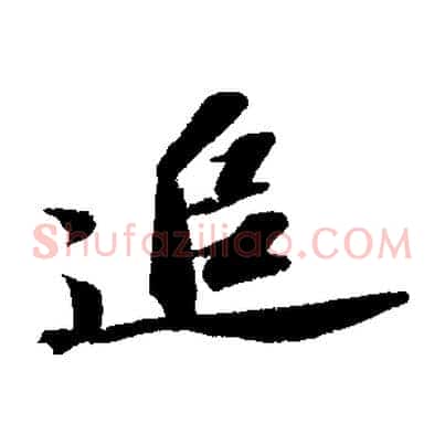 追