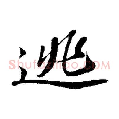 逃