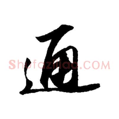 通