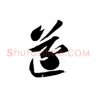 遂