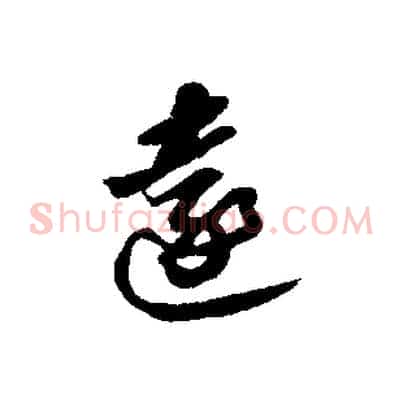 遠