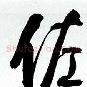 佐