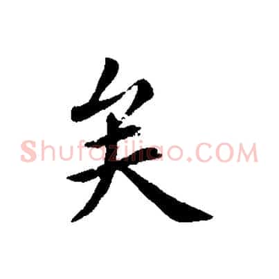 矣