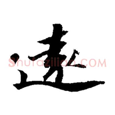 遠