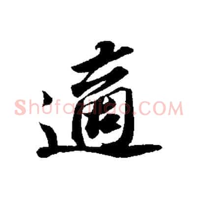 適