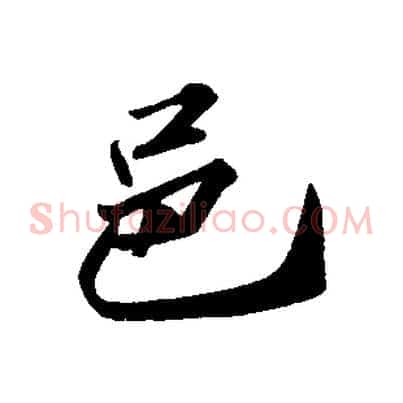 邑