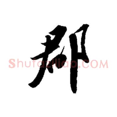 郡