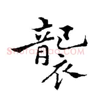 襲