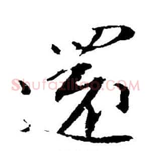 还