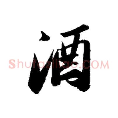 酒