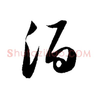 酒