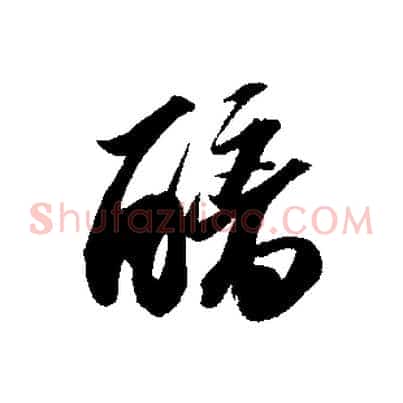 醨