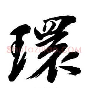 环