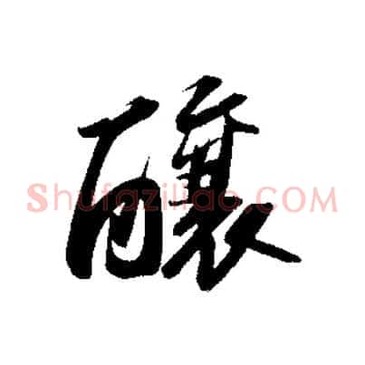 釀