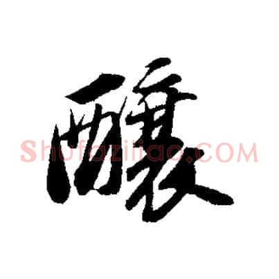 釀