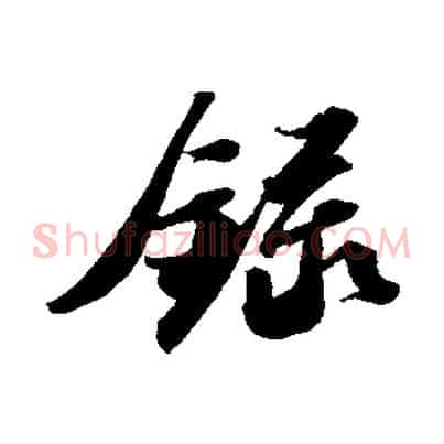 錄