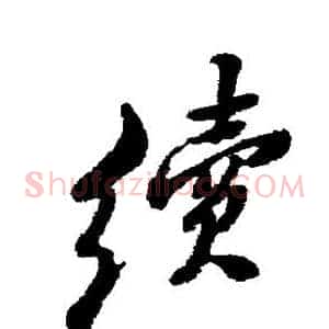 续